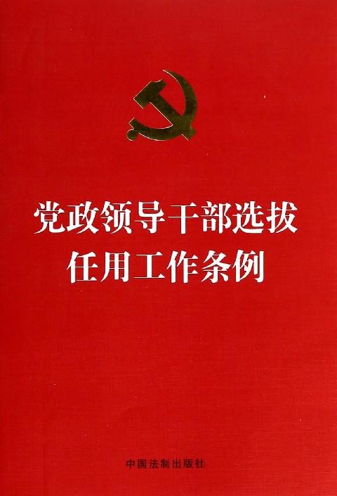 黨政領(lǐng)導干部選拔任用工作條例(2019)
