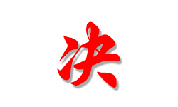 呼倫貝爾技師學(xué)院2019年度決算