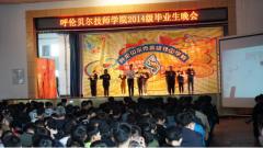 感恩母校，綻放夢(mèng)想——呼倫貝爾市高級技工學(xué)校2014級畢業(yè)生文藝演出