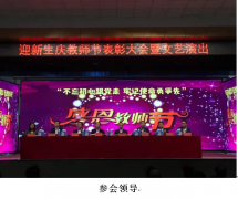 “不忘初心跟黨走，牢記使命永爭先”  ——教師節活動(dòng)報道