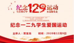 “黨在我心中 永遠跟黨走” —紀念一二·九運動(dòng)