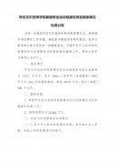 呼倫貝爾技師學(xué)院新建田徑運動(dòng)場(chǎng)建設項目勘察單位比選公告