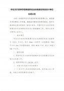 呼倫貝爾技師學(xué)院新建田徑運動(dòng)場(chǎng)建設項目設計單位比選公告
