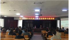 呼倫貝爾技師學(xué)院組織學(xué)習貫徹中央民族工作會(huì )議精神專(zhuān)題講座