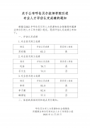 關(guān)于公布呼倫貝爾技師學(xué)院引進(jìn)專(zhuān)業(yè)人才評估認定成績(jì)的通知