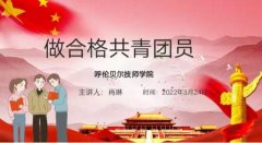 慶祝中國共青團成立100周年 —入團積極分子培訓班