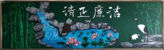 廉潔文化主題黑板報展