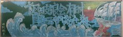 期末沖刺主題黑板報展