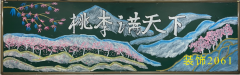 “喜迎二十大 金秋謝恩師”主題黑板報展