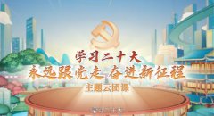 學(xué)習二十大 永遠跟黨走 奮進(jìn)新征程 -全體團員青年觀(guān)看主題云團課